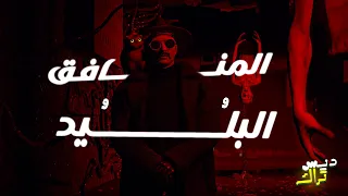 ديس تراك المنافق و البليد كريم غرباوى سيرفر ريسبكت 