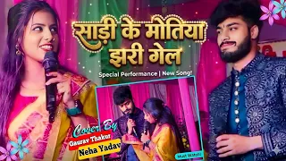  video sadi ke motiya jhari gel gauravthakur nehasinghyadav stageshow