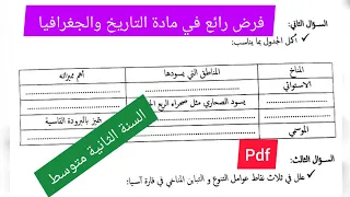 فرض الفصل الأول في مادة التاريخ والجغرافيا السنة الثانية متوسط 