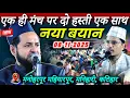 Latest Bayan | 8/11/2025 | Venue- Manoharpur Mahiyarpur Manihari Katihar | Maulana Jarjis Ansari