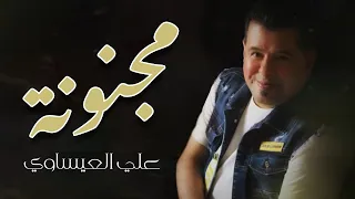 علي العيساوي مجنونة حصريا 2020 