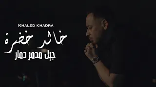 جيل مدمر دمار Jeel Mdamar Damar خالد خضرة Khaledkhadra 