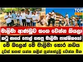 Download Lagu මාලිමා ආණ්ඩුව භංග වෙන්න කියලා කටු සෑයේ පොල් ගහපු මාලිමා පාක්ෂිකයෝ