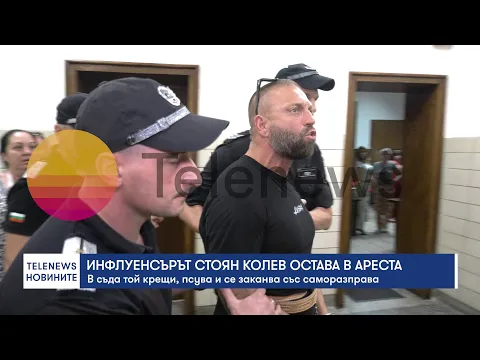 Съдът остави Стоян Колев в ареста след инцидента на АМ „Тракия“, в залата отправил заплахи