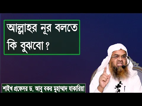 প্রশ্ন : আল্লাহর নূর বলতে কি বুঝবো? শাইখ প্রফেসর ড. আবু বকর মুহাম্মাদ যাকারিয়া