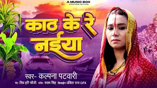  video kath ke re naiyya 
