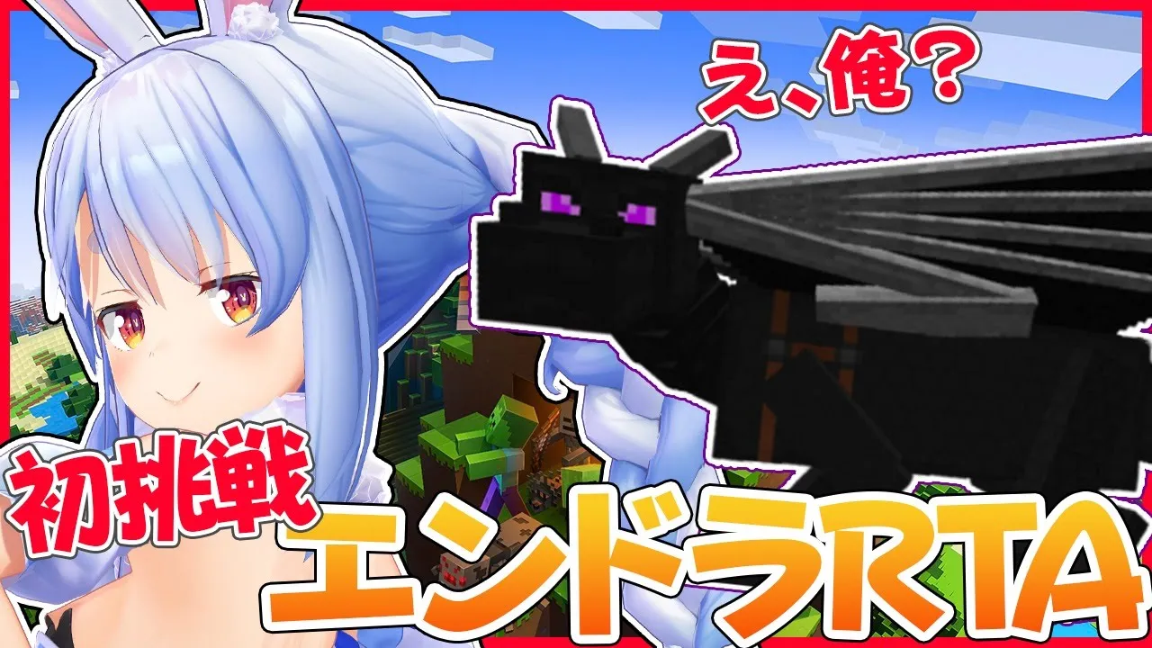 【マインクラフト】初めてのエンダードラゴン討伐RTAに挑戦ぺこ！【ホロライブ/兎田ぺこら】