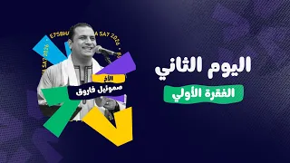مهرجان  احسبها صح ٢٠٢٦   اليوم الثاني   الأخ صموئيل فاروق وفريق خيام الصديقين دندنها