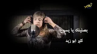 بصليلك يا يسوع   ألحان وتوزيع موسيقي  تسجيل وميكساج وعزف   تصوير ومونتاج واخراج   مروان جورج معلوف دندنها