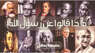 ماذا قال علماء الغرب عن النبى محمد    دندنها