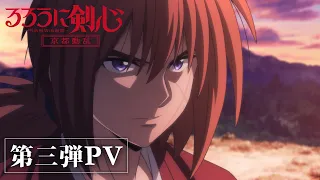 YouTube影片, 內容是神劍闖江湖 －明治劍客浪漫譚－  (2023) 京都動亂篇 的 PV3
