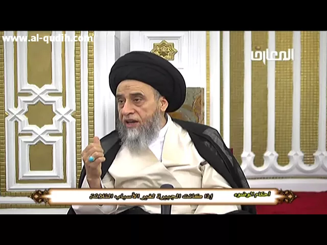 ⁣حكم ما يلف أو يلصق على الجسم لألم أو رض بالنسبة للوضوء و الغسل - السيد صباح شبر