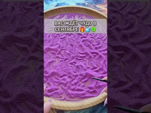 В СЕНТЯБЕ Случится то чего не ждете💯❗ Гадание на песке онлайн🧿