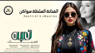 الفنانة سواكن والموسيقار معمر الصافي انا ريدتك باخلاص طرب نيالا  الفنانة سواكن والموسيقار معمر الصافي انا ريدتك باخلاص طرب نيالا