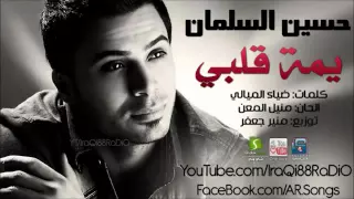 اغنيه حسين السلمان يمه قلبي دندنها