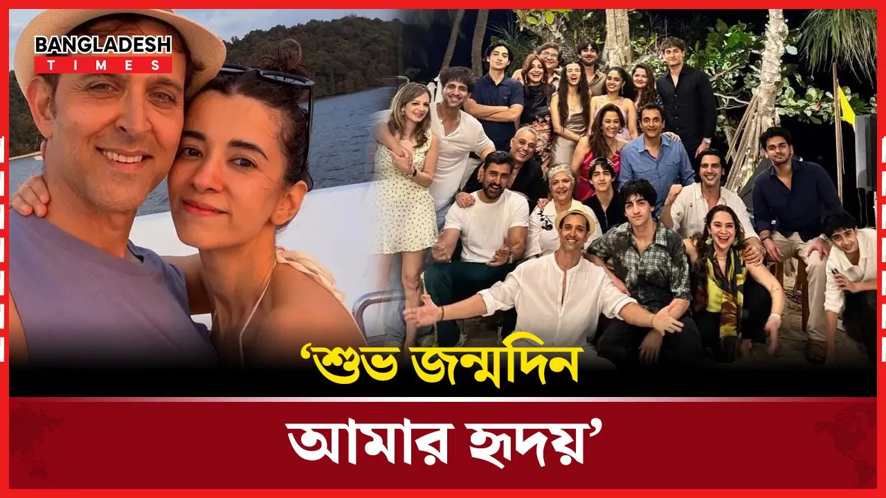 পরিবার, বন্ধু, প্রাক্তন ও বর্তমান নিয়ে হৃতিকের জন্মদিন