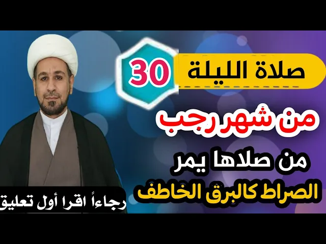 صلاة الليلة الثلاثين من شهر رجب من صلاها يمر على الصراط كالبرق الخاطف