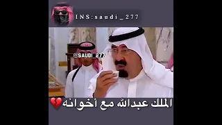 الملك عبدالله مع اخوانه  دندنها