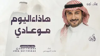 زفة وهاذاء اليوم مو عادي   ماجد المهندس   حصريا        دندنها