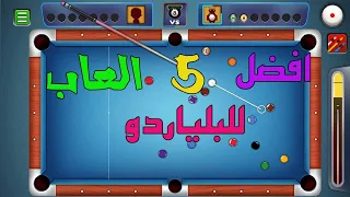 افضل 5 العاب بلياردو للموبايل 2025 Pool Games 