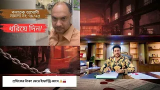 প্রবাসী ভাই ও বোনেরা জুয়েল এখন ইতালিতে। জুয়েলকে ধরিয়ে দিন।