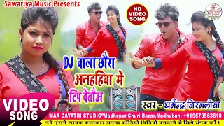 dj wala chora anhariya me tip deto dharmendra nirmaliya new song 2025 