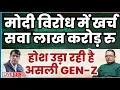 Download Lagu मोदी विरोध में खर्च सवा लाख करोड़ रु   होश उड़ा रही है असली GEN-Z