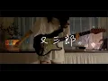 Download Lagu Yorushika - Matasaburo | GUITAR COVER