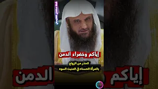 إياكم وخضراء الدمن   الزواج بالمرأة الحسناء في المنبت السوء   الشيخ عبدالرزاق البدر دندنها