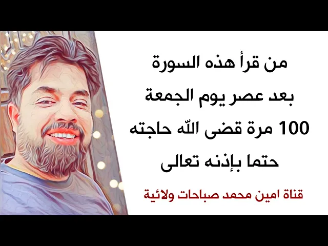 ⁣1000 حاجة مقضية لك في عصر يوم الجمعة اذا قرأت هذه السورة 100 مرة حتما بإذنه عز وجل ☑️💓