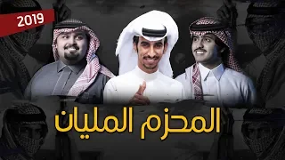 المحزم المليان   أداء فهد بن فصلا و شبل الدواسر و بندر بن عوير دندنها