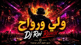                                     ولي ورواحي راي مغربي رميكس دندنها