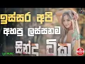 Download Lagu #Issara Api Ahapu Lassanama Sindu Tikak (ඉස්සර අපි අහපු ලස්සනම සිංදු ටිකක්) #Old Sinhala Song