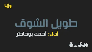 طويل الشوق يبقي في اغتراب أحمد بوخاطر مع الكلمات 
