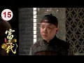 Download Lagu 【超好看民国剧】走西口 15 | 富三代地主#侯天来 遭人做局，一场赌注输光祖上家产，靠吃野草苟活，结果遇到贵人东山再起！