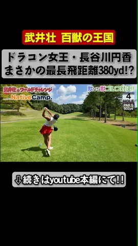 ゴルフ対決!最強ドラコン女王がやってきた!! 絶好調・武井壮もミラクルショット連発の飛ばし屋バトル!