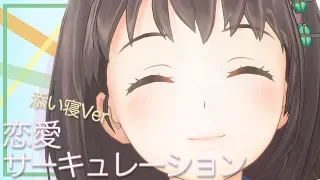 添い寝「恋愛サーキュレーション」アカペラVer.