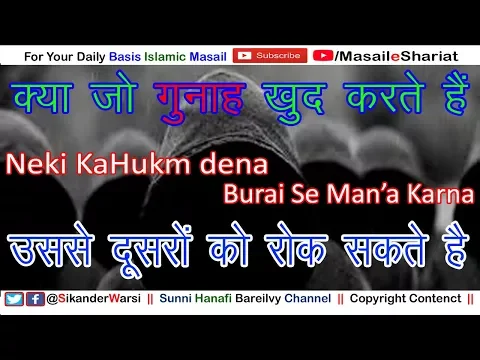 क्या गुनाह करने वाला भी नेकी का हुक्म दे सकता है  | Neki Ki Dawat Dena Aur Burai Se Mana Karna |