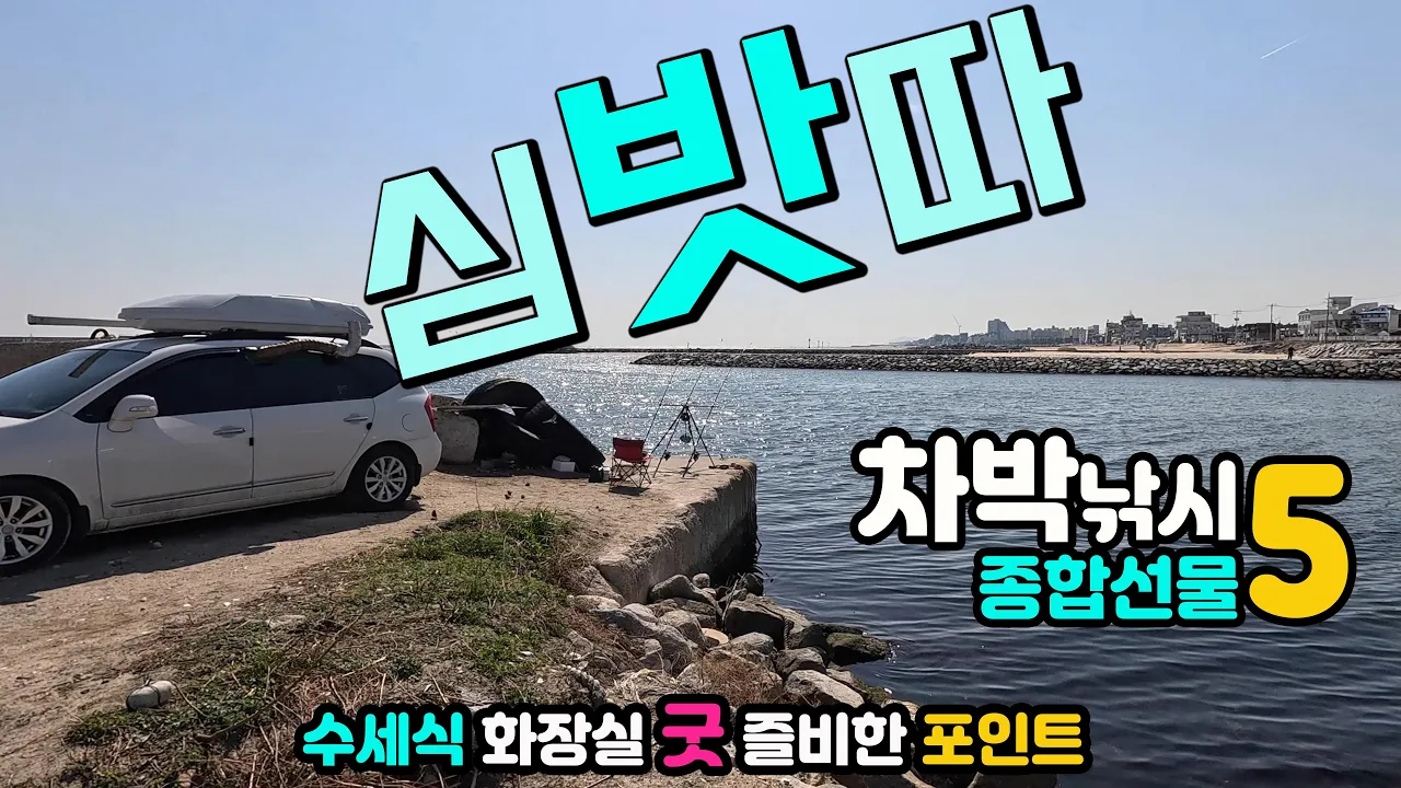 강릉 주문진시장, 신리천, 향호, 소돌해변 세상에 이런 곳이 주차하고 바로 차박낚시, 캠핑카여행 종합선물세트, 방파제 포인트, 이국적인 해변, 항구와 수산시장, 환상적인 호반산책, 썸네일