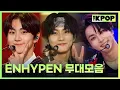 Download Lagu Given-Taken 부터 Brought The Heat Back 까지 ♥ 엔하이픈 더 쇼 무대 몰아보기 | ENHYPEN THE SHOW Stage Compilation
