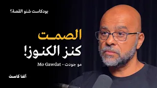 ماهو هدفك من الحياة بودكاست شنو القصة مع مو جودت Mo Gawdat 