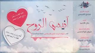 انشودة انيس الروح تشعرك باحساس لا يوصف Ll بلال الأحمد 