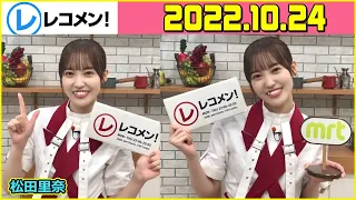 レコメン 松田里奈 櫻坂46 2022年10月24日 