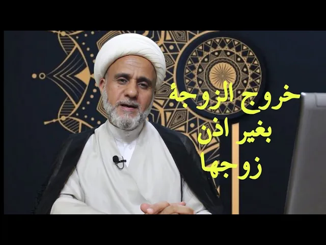 ⁣خروج الزوجة للزيارة والطبيب من دون اذن زوجها/متى يحرم ومتى يجوز