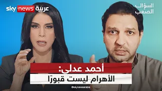 أحمد عدلي  الأهرام لم ت بن  للموتى   بل لتوليد الطاقة     السؤال الصعب دندنها