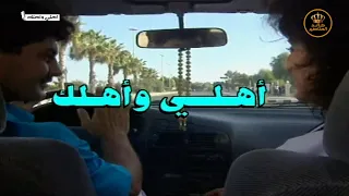 تمثيلية أهلي وأهلك HD 