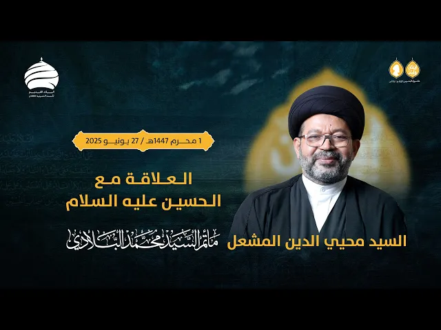 ⁣مأتم السيد محمد البلادي | السيد محيي الدين المشعل | العلاقة مع الحسين (ع) | الجمعة 27 يونيو 2025