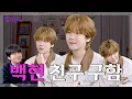 Download Lagu [SUB] 인간 레모네이드 백현의 용타로점 결과는? | EP.31