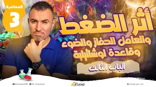 شرح أثر الضغط والغامل الحفاز والضوءوقاعدة لوشاتيلية الباب الثالث الثالث الثانوي م خالد صقر 2024 