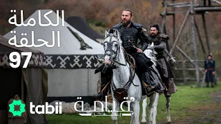 قيامة أرطغرل الحلقة الكاملة 97 